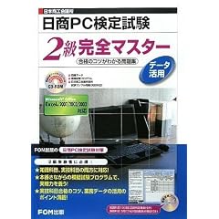 日本商工会議所日商PC検定試験データ活用2級完全マスター―合格のコツがわかる問題集