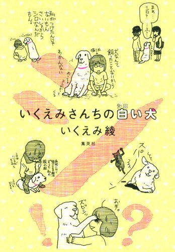 いくえみさんちの白（シロ）い犬