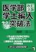 エール出版社 医学部学士編入ラクラク突破法 改訂3版 (YELL books) 清野 洋