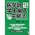 医学部学士編入ラクラク突破法 改訂3版 (YELL books)