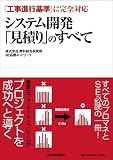 「工事進行基準」に完全対応 システム開発「見積り」のすべて