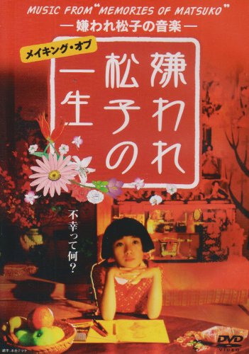 MUSIC FROM "MEMORIES OF MATSUKO" -嫌われ松子の音楽- メイキング・オブ ｢嫌われ松子の一生｣ 中谷美紀 BONNIE PINK 木村カエラ AI 谷中敦 中島哲也 山田宗樹