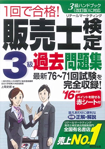 1回で合格!販売士検定3級過去問題集 ’16年版―3級ハンドブック(改訂版)に対応
