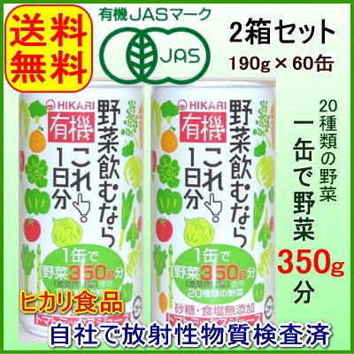 野菜飲むならこれ！1日分　2箱／（60缶）有機ＪＡＳ認証