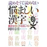 読めそうで読めない「悩ましい漢字」―読めなくたっておもしろい!