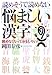 読めそうで読めない「悩ましい漢字」―読めなくたっておもしろい!