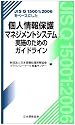 JIS Q15001:2006をベースにした個人情報保護マネ