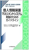 JIS Q15001:2006をベースにした個人情報保護マネ image