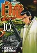 白竜LEGEND 10巻 (ニチブンコミックス)