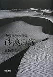 砂漠の海―清張文学の世界 (和泉選書 162)