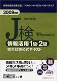 イメージ: 2009年版 J検情報活用1級・2級完全対策公式テキスト
