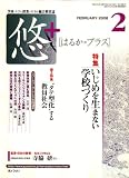 悠 + (プラス) 2008年 02月号 [雑誌]