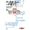 やっちまったよ一戸建て!! (2) (文春文庫PLUS)