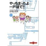 やっちまったよ一戸建て!! (2) (文春文庫PLUS)