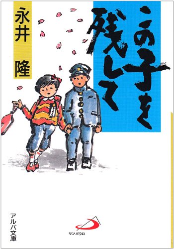 この子を残して (アルバ文庫)