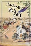 フェノロサと魔女の町