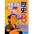 中学入試まんが攻略BON! 歴史〈下巻〉江戸時代~現代 (中学入試まんが攻略BON! 2)