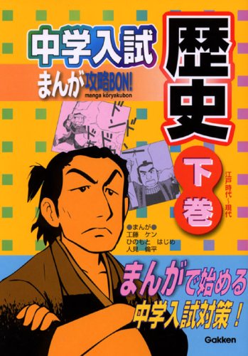 Cover image : 中学入試まんが攻略BON！ 歴史〈下巻〉江戸時代～現代 (中学入試まんが攻略BON！ 2)
