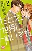たとえ世界に背いても 2 (白泉社レディースコミックス)