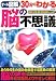 オール図解 30分でわかる脳の不思議―構造から記憶・感情・感覚・運動のしくみまで