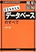 最新図解 データベースのすべて
