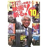 ナニワのオッチャン弁護士、映画を斬る!―SHOW‐HEYシネマルーム〈10〉