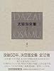 決定版 太宰治全集〈7〉小説(6)