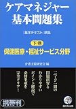 ケアマネジャー基本問題集〈下巻〉保健医療・福祉サービス分野