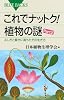 これでナットク! 植物の謎 Part2 (ブルーバックス 1821)