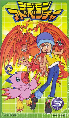 デジモンアドベンチャー(3) [VHS]