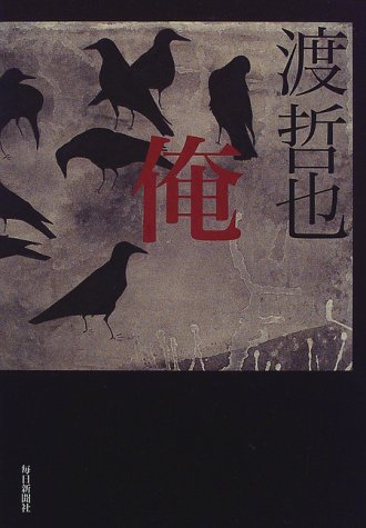渡哲也 俺