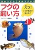 フグの飼い方―淡水フグから海水フグまで