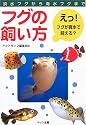 フグの飼い方―淡水フグから海水フグまで
