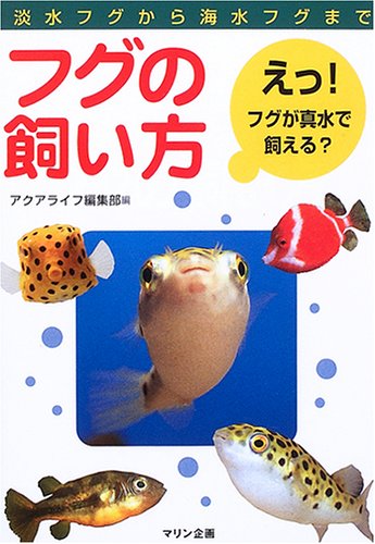 フグの飼い方―淡水フグから海水フグまで