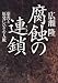 腐蝕の連鎖―薬害と原発にひそむ人脈