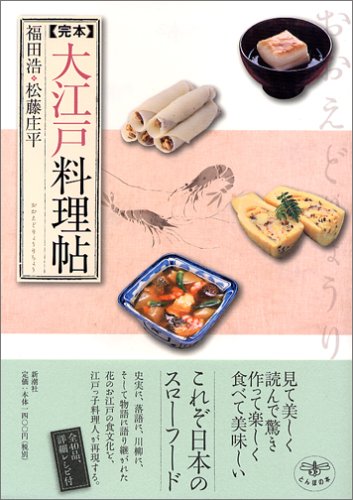 完本 大江戸料理帖 (とんぼの本)(福田 浩/松藤 庄平)