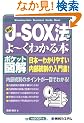 �|�P�b�g�}�� �ŐVJ�]SOX�@����[���킩��{ (Shuwasystem Business Guide Book)