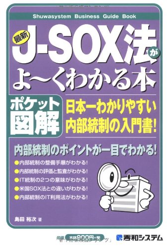 ポケット図解 最新J‐SOX法がよーくわかる本 (Shuwasystem Business Guide Book)