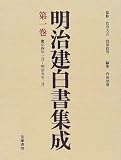 明治建白書集成〈第1巻〉慶応四年一月~明治五年三月