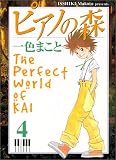 ピアノの森―The perfect world of Kai (4) (アッパーズKC (56))