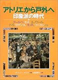 アトリエから戸外へ―印象派の時代 クールベ、モネ、ルノワール、ドガ、セザンヌ、ゴッホ、ゴーガンたち 名画で見る世界のくらしとできごと