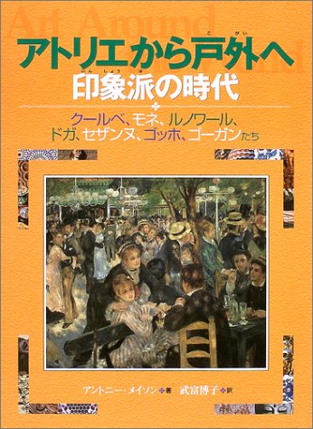 Cover image : アトリエから戸外へ―印象派の時代 クールベ、モネ、ルノワール、ドガ、セザンヌ、ゴッホ、ゴーガンたち 名画で見る世界のくらしとできごと