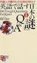 100 Tough Questions for Japan (Kodansha Bilingual Books) (English and Japanese Edition)