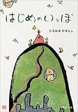 はじめのいっぽ PHP文庫 (PHP文庫)