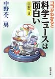 ココがわかると科学ニュースは面白い (新潮文庫) 画像