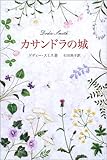 書評 カサンドラの城 by Wings to fly