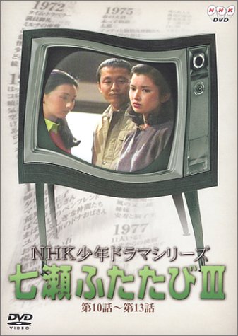 Cover image : NHK少年ドラマシリーズ 七瀬ふたたびIII [DVD]