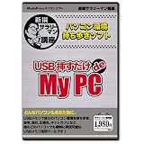新撰サラリーマン講座 「USB挿すだけde My PC」