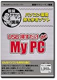 新撰サラリーマン講座 「USB挿すだけde My PC」