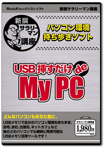 �V��T�����[�}���u�� USB�}������ de MyPC